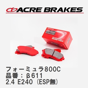 【ACRE】 サーキットブレーキパッド フォーミュラ800C 品番：β611 メルセデスベンツ E-CLASS 2.4 E240 (ESP無) 98.08～03.11