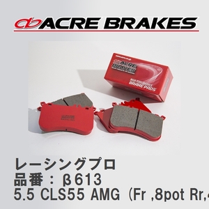 【ACRE】 レーシングブレーキパッド レーシングプロ 品番：β613 メルセデスベンツ CLS 5.5 CLS55 AMG (Fr ,8pot Rr,4pot) 05.02～06.08