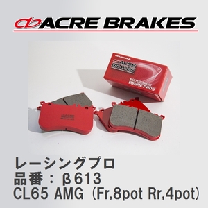 【ACRE】 レーシングブレーキパッド レーシングプロ 品番：β613 メルセデスベンツ CL CL65 AMG (Fr,8pot Rr,4pot) 03.10～06.11