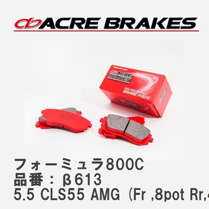 【ACRE】 サーキットブレーキパッド フォーミュラ800C 品番：β613 メルセデスベンツ CLS 5.5 CLS55 AMG (Fr ,8pot Rr,4pot) 05.02～06.08