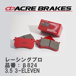 【ACRE】 レーシングブレーキパッド レーシングプロ 品番：β824 ロータス 2-ELEVEN /3-ELEVEN 19.10～