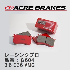 【ACRE】 レーシングブレーキパッド レーシングプロ 品番：β604 メルセデスベンツ C-CLASS 3.6 C36 AMG 93.10～00.11
