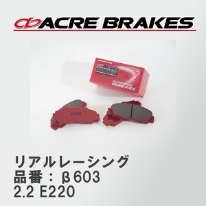 【ACRE】 レーシングブレーキパッド リアルレーシング 品番：β603 メルセデスベンツ E-CLASS 2.2 E220 93.10～95.10