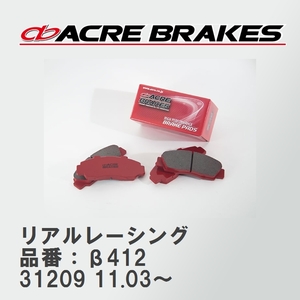 【ACRE】 レーシングブレーキパッド リアルレーシング 品番：β412 フィアット 500C 31209 11.03～