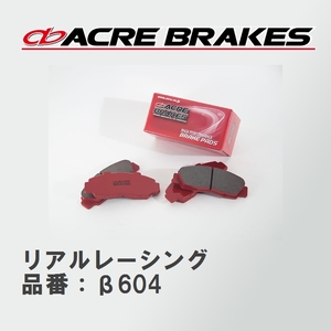 【ACRE】 レーシングブレーキパッド リアルレーシング 品番：β604 メルセデスベンツ E-CLASS 96.10～99.10