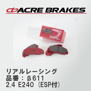 【ACRE】 レーシングブレーキパッド リアルレーシング 品番：β611 メルセデスベンツ E-CLASS 2.4 E240 (ESP付) 97.08～00.08