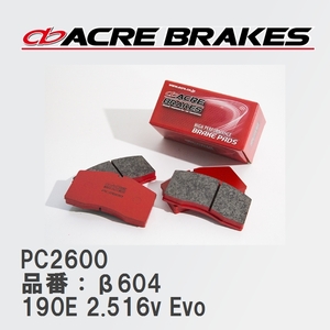 【ACRE】 レーシングブレーキパッド PC2600 品番：β604 メルセデスベンツ 190 190E 2.516v Evo 82～93.10