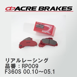 【ACRE】 レーシングブレーキパッド リアルレーシング 品番：RP009 フェラーリ 360 F360S 00.10～05.1