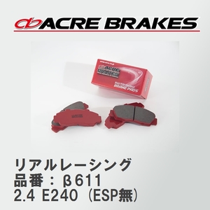 【ACRE】 レーシングブレーキパッド リアルレーシング 品番：β611 メルセデスベンツ E-CLASS 2.4 E240 (ESP無) 98.08～03.11
