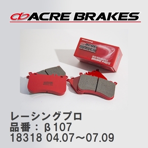 [ACRE] racing brake pad racing Pro product number :β107 Fiat BARCHETTA 18318 04.07~07.09