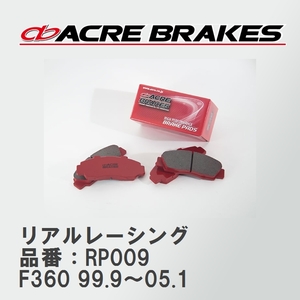 【ACRE】 レーシングブレーキパッド リアルレーシング 品番：RP009 フェラーリ 360 F360 99.9～05.1