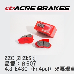 【ACRE】 サーキットブレーキパッド ZZC[Zi:Zi:Si:] 品番：β607 メルセデスベンツ E-CLASS 4.3 E430 (Fr.4pot) ※要現車確認 98.08～03.11