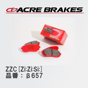 【ACRE】 サーキットブレーキパッド ZZC[Zi:Zi:Si:] 品番：β657 メルセデスベンツ A-CLASS 13.01～18.10