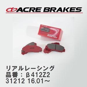 【ACRE】 レーシングブレーキパッド リアルレーシング 品番：β412Z2 フィアット 500 /500S 31212 16.01～