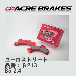 【ACRE】 ブレーキパッド ユーロストリート 品番：β213 アウディ A4/A4 SEDAN/A4 AVANT/A4 ALLROAD/A4 CABRIOLET 2.4 98.01～01.05