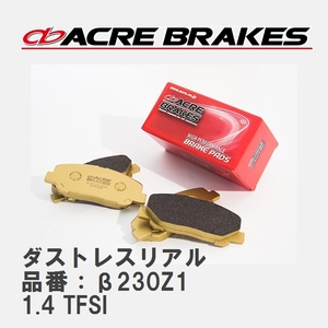 【ACRE】 ストリートブレーキパッド ダストレスリアル 品番：β230Z1 アウディ A3/A3 Sportback/A3 Sedan 1.4 TFSI 08.09～13.09