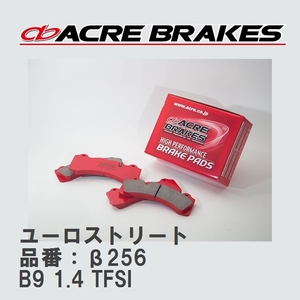 【ACRE】 ブレーキパッド ユーロストリート 品番：β256 アウディ A4/A4 SEDAN/A4 AVANT/A4 ALLROAD/A4 CABRIOLET 1.4 TFSI 16.02～20.10