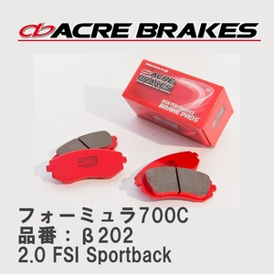 【ACRE】 サーキットブレーキパッド フォーミュラ700C 品番：β202 アウディ A3/A3 Sportback/A3 Sedan 2.0 FSI Sportback 04.10～13.09