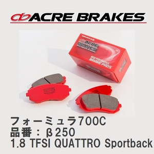 【ACRE】 サーキットブレーキパッド フォーミュラ700C 品番：β250 アウディ A3/A3 Sportback/A3 Sedan 1.8 TFSI QUATTRO Sportback