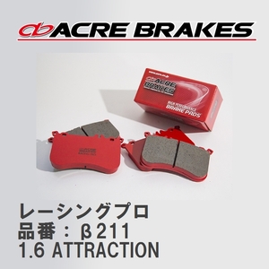 【ACRE】 レーシングブレーキパッド レーシングプロ 品番：β211 アウディ A3/A3 Sportback/A3 Sedan 1.6 ATTRACTION 04.02～05.07