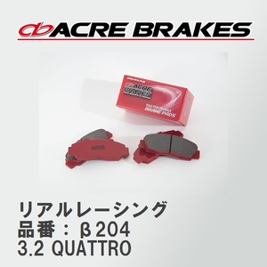 【ACRE】 レーシングブレーキパッド リアルレーシング 品番：β204 アウディ A3/A3 Sportback/A3 Sedan 3.2 QUATTRO 03.12～06.07