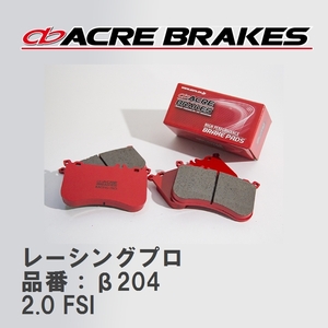 【ACRE】 レーシングブレーキパッド レーシングプロ 品番：β204 アウディ A3/A3 Sportback/A3 Sedan 2.0 FSI 03.09～05.07