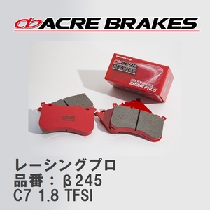 【ACRE】 レーシングブレーキパッド レーシングプロ 品番：β245 アウディ A6/A6 AVANT/A6 ALLROAD 1.8 TFSI 15.07～19.03