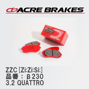 【ACRE】 サーキットブレーキパッド ZZC[Zi:Zi:Si:] 品番：β230 アウディ A3/A3 Sportback/A3 Sedan 3.2 QUATTRO 03.12～06.07
