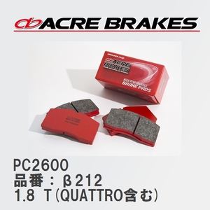 【ACRE】 レーシングブレーキパッド PC2600 品番：β212 アウディ A3/A3 Sportback/A3 Sedan 1.8 T(QUATTRO含む) 99.10～03.09