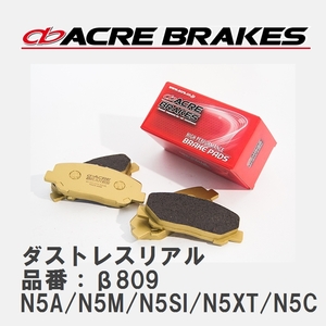 【ACRE】 ストリートブレーキパッド ダストレスリアル 品番：β809 プジョー 306 N5A/N5M/N5SI/N5XT/N5C 97.08～01.10