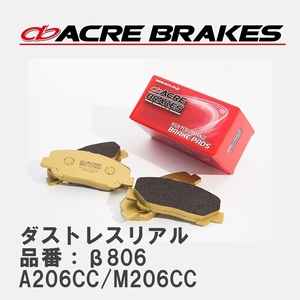 【ACRE】 ストリートブレーキパッド ダストレスリアル 品番：β806 プジョー 206 A206CC/M206CC 01.05～08.01