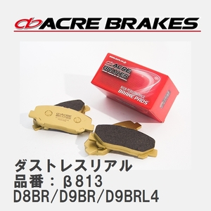 【ACRE】 ストリートブレーキパッド ダストレスリアル 品番：β813 プジョー 406 D8BR/D9BR/D9BRL4 97.10～05.08