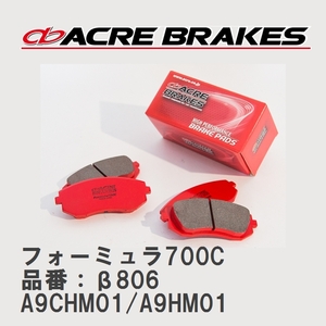 【ACRE】 サーキットブレーキパッド フォーミュラ700C 品番：β806 プジョー 208 A9CHM01/A9HM01 12.11～20.08