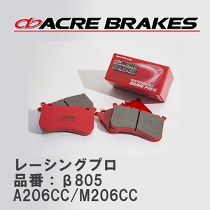 【ACRE】 レーシングブレーキパッド レーシングプロ 品番：β805 プジョー 206 A206CC/M206CC 01.05～08.01