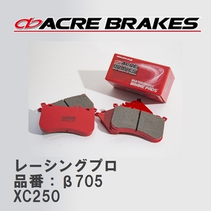 【ACRE】 レーシングブレーキパッド レーシングプロ 品番：β705 オペル VECTRA XC250 94.10～95.10