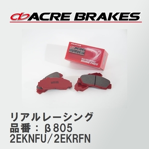 【ACRE】 レーシングブレーキパッド リアルレーシング 品番：β805 プジョー 206 2EKNFU/2EKRFN 02.10～07.03