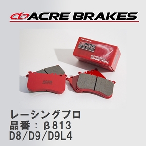 【ACRE】 レーシングブレーキパッド レーシングプロ 品番：β813 プジョー 406 D8/D9/D9L4 96.11～05.08