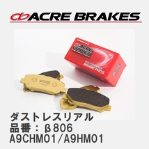 【ACRE】 ストリートブレーキパッド ダストレスリアル 品番：β806 プジョー 208 A9CHM01/A9HM01 12.11～20.08_画像1