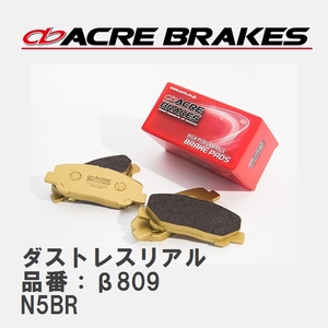 【ACRE】 ストリートブレーキパッド ダストレスリアル 品番：β809 プジョー 306 N5BR 97.12～02.06