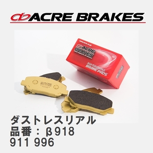 【ACRE】 ストリートブレーキパッド ダストレスリアル 品番：β918 ポルシェ 911 3.6 TURBO/GT2 00.03～05.08