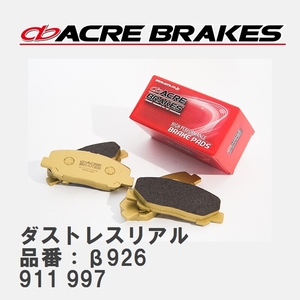 【ACRE】 ストリートブレーキパッド ダストレスリアル 品番：β926 ポルシェ 911 3.6 GT2 07.09～09.08