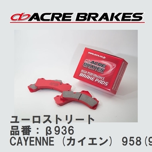 【ACRE】 ストリートブレーキパッド ユーロストリート 品番：β936 ポルシェ CAYENNE (カイエン) 3.6 10.03～18.11