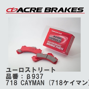 【ACRE】 ストリートブレーキパッド ユーロストリート 品番：β937 ポルシェ 718 CAYMAN (718ケイマン) 4.0 CAYMAN GTS 20.02～