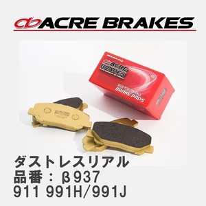 【ACRE】 ストリートブレーキパッド ダストレスリアル 品番：β937 ポルシェ 911 4.0 GT3 15.12～19.07