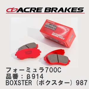 【ACRE】 サーキットブレーキパッド フォーミュラ700C 品番：β914 ポルシェ BOXSTER (ボクスター) 3.4 SPIDER RS60 7.12