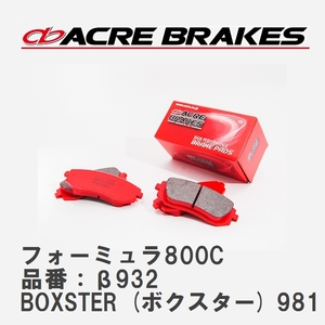 【ACRE】 サーキットブレーキパッド フォーミュラ800C 品番：β932 ポルシェ BOXSTER (ボクスター) 2.7 12.06～16.02