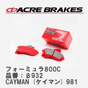 【ACRE】 サーキットブレーキパッド フォーミュラ800C 品番：β932 ポルシェ CAYMAN (ケイマン) 3.4 S/GTS 12.12～16.04