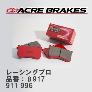 【ACRE】 レーシングブレーキパッド レーシングプロ 品番：β917 ポルシェ 911 3.6 TURBO/GT2 00.03～05.08