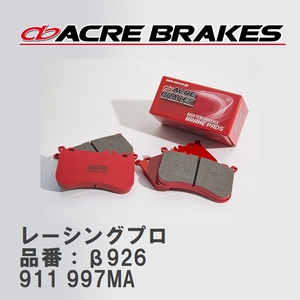 【ACRE】 レーシングブレーキパッド レーシングプロ 品番：β926 ポルシェ 911 3.8 GT3 09.08～11.08