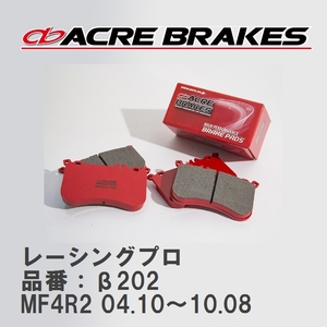 【ACRE】 レーシングブレーキパッド レーシングプロ 品番：β202 ルノー MEGANE II MF4R2 04.10～10.08
